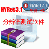 分辨率测试软件HYRes3.1